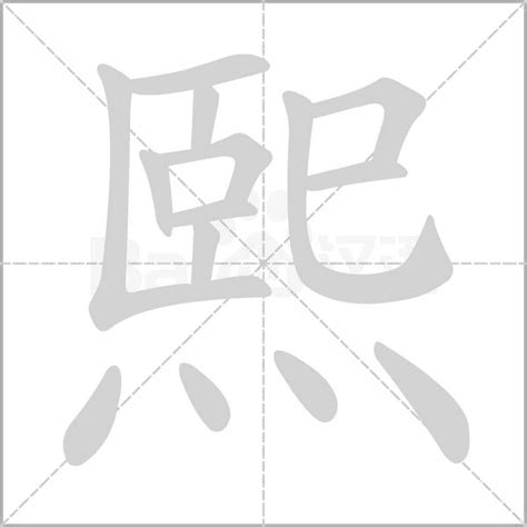 熙 名字意思|熙的意思